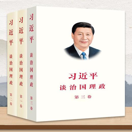 习近平谈治国理政1-3卷 商品图1