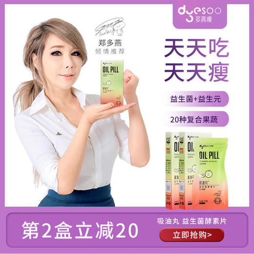 【全线爆款】多燕瘦吸油丸,餐后急救嚼一颗,油腻拜拜常享瘦