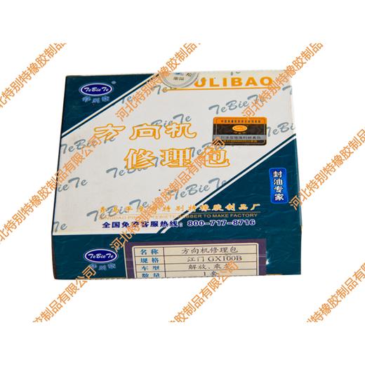 特别特解放方向机修理包、乘龙GX100B方向机修理包、江门GX100B方向机修理包（氟胶） 商品图1