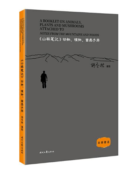 简装《山林笔记（上下册）》胡冬林/时代文艺出版社 商品图3