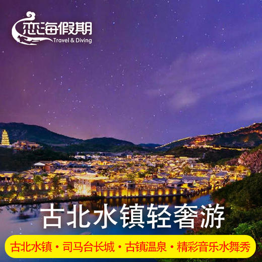 北京古北水镇轻奢游2晚司马台长城 北京周边游含早餐+密云水库冷水鱼宴或北京古法烤鸭宴或密云烧肉家乡宴 商品图0