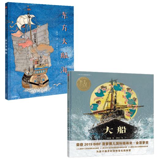 【3-6岁】童心看中国系列2册 童心看中国大船 + 东方大航海 焦洋 等著 儿童绘本 航海与探索 亲子互动阅读 中信出版社图书 正版 商品图3