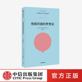 奥斯坦德的梦想家 埃里克埃马纽埃尔施米特 著  法国国民作家 三项莫里哀戏剧大奖得主 人道主义 秘密 中信 正版