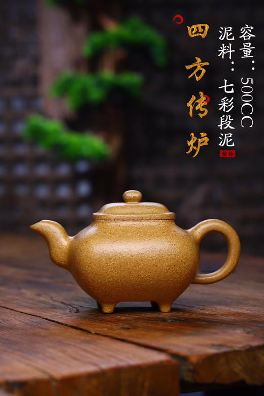 【四方传炉】泥料:七彩段泥 容量:500cc 作者:孙美雅(国工)
