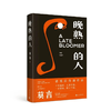 晚熟的人 莫言著 中国现当代文学小说 蛙红高粱家族檀香刑 故乡人事 名家名作 图书 商品缩略图0