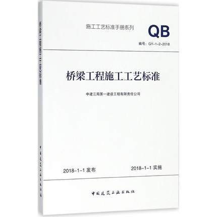 GY-1-2-2018 桥梁工程施工工艺标准 商品图0