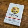 吴晗说明史 历史入门读物 史学常识入门读物 知名历史学家吴晗 尘封70载力作 商品缩略图1