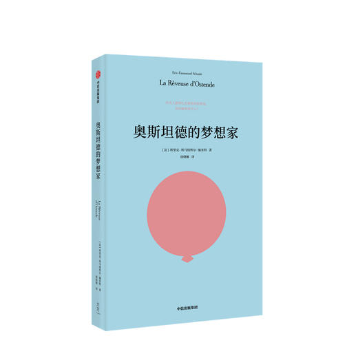 奥斯坦德的梦想家 埃里克埃马纽埃尔施米特 著  法国国民作家 三项莫里哀戏剧大奖得主 人道主义 秘密 中信 正版 商品图1