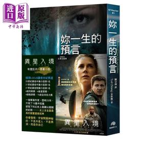 【中商原版】你一生的预言 电影异星入境 降临原著小说 港台原版 姜峯楠 Ted Chiang 鹦鹉螺文化 科幻小说