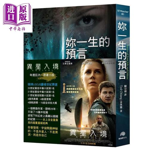 【中商原版】你一生的预言 电影异星入境 降临原著小说 港台原版 姜峯楠 Ted Chiang 鹦鹉螺文化 科幻小说 商品图0