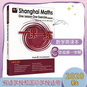 一课一练数学英文版 三年级第一学期 Shanghai Maths One Lesson One Exercise Grade1（First Semester） 3年级上 英译正版教辅