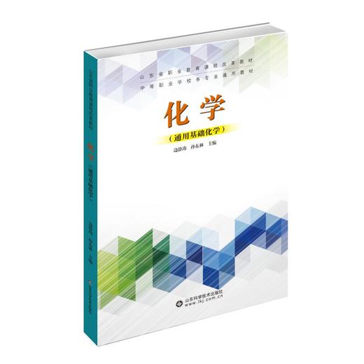 化学（通用基础化学）职业教育教材 商品图0