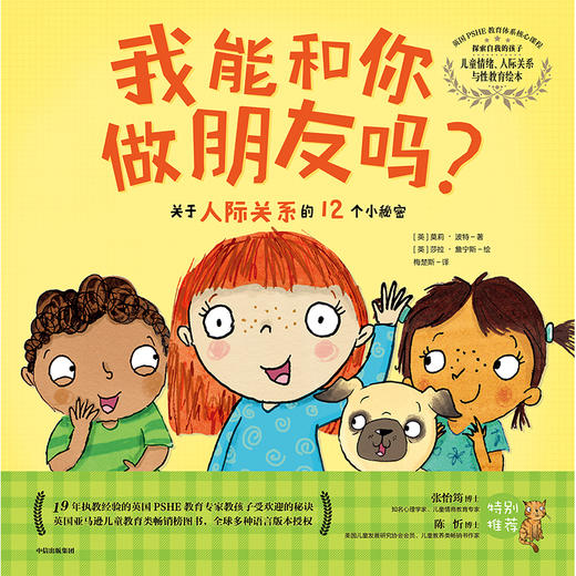 我能和你做朋友吗:关于人际关系的12个小秘密/探索自我的孩子:儿童情绪.人际关系与性教育绘本  商品图0