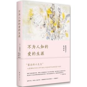 不为人知的爱的生涯