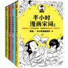 《半小时漫画唐诗宋词》（全4册）| 熟读唐诗宋词背后的故事，准确理解唐诗宋词的原意、深意和诗意 商品缩略图1