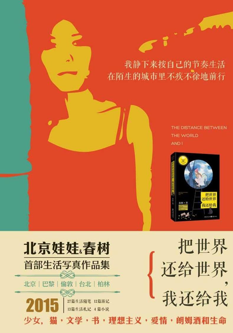 把世界还给世界我还给我北京娃娃春树对世界真诚的喊话生活写真作品集