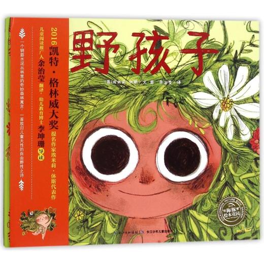野孩子(精)/绘本花园