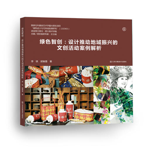 绿色智创：设计推动地域的文创活动案例解析+绿色智能：绿色产品设计案例解析+绿色概念设计案例解析（套装共3册） 商品图1
