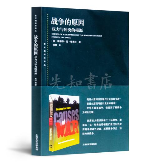【美】埃弗拉《战争的原因：权力与冲突的根源》 商品图1