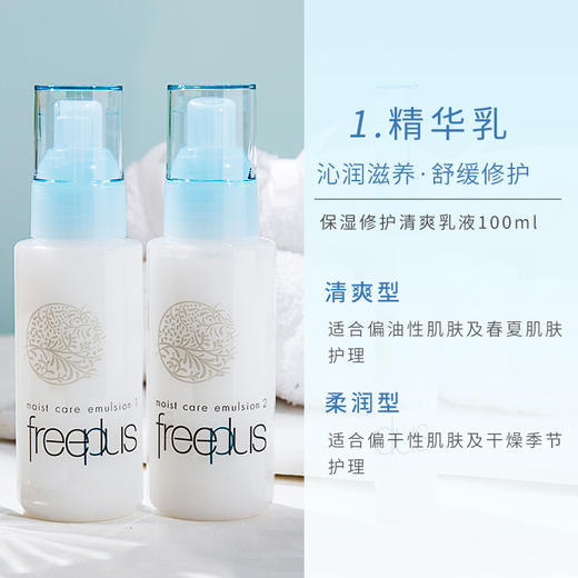 【敏皮的救星】日本freeplus芙丽芳丝保湿修护清爽/滋润水乳套装 商品图3