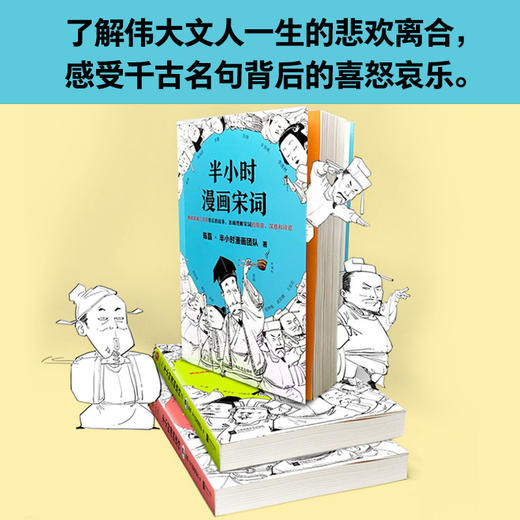 《半小时漫画唐诗宋词》（全4册）| 熟读唐诗宋词背后的故事，准确理解唐诗宋词的原意、深意和诗意 商品图7