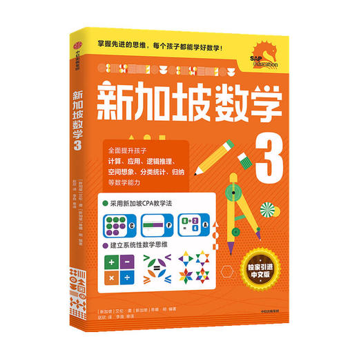 小学3年级 新加坡数学3 艾伦谭 等著  新加坡数学中文版 CPA教学法 数学思维 中信出版社图书 正版 商品图3