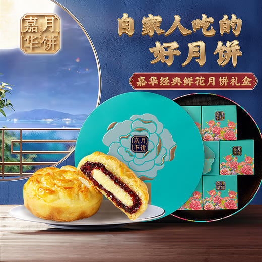 【嘉华月饼】中秋月饼礼盒(铁盒)经典玫瑰月饼礼盒云南特产传统糕点