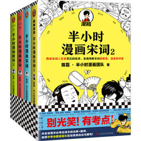 《半小时漫画唐诗宋词》（全4册）| 熟读唐诗宋词背后的故事，准确理解唐诗宋词的原意、深意和诗意