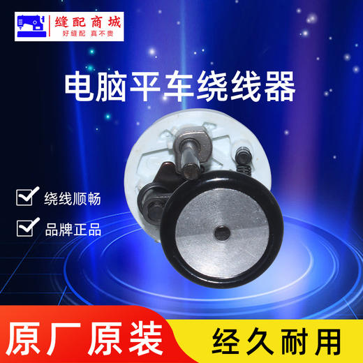 【原厂装机】A3A4原装电脑车原厂原装绕线器 倒线器 商品图3
