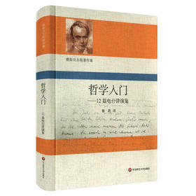 哲学入门——12篇电台讲演集 卡尔雅斯贝尔斯 雅斯贝尔斯著作集 哲学读物 哲学启蒙 哲学思辨