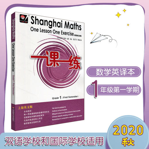 一课一练数学英文版 一年级第一学期 Shanghai Maths One Lesson One Exercise Grade1（First Semester） 英译正版教辅 商品图0