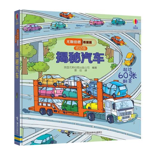 揭秘汽车/尤斯伯恩看里面(低幼版)  商品图2