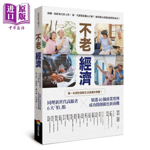 【中商原版】不老经济 同理新世代高龄者6大怕点 精选40个商业实例 成功开创银色新商机 商周  商业理财 经济 商品图0