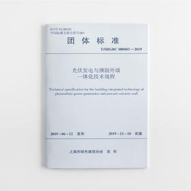 T/SHGBC 000003-2019  光伏发电与预制外墙一体化技术规程