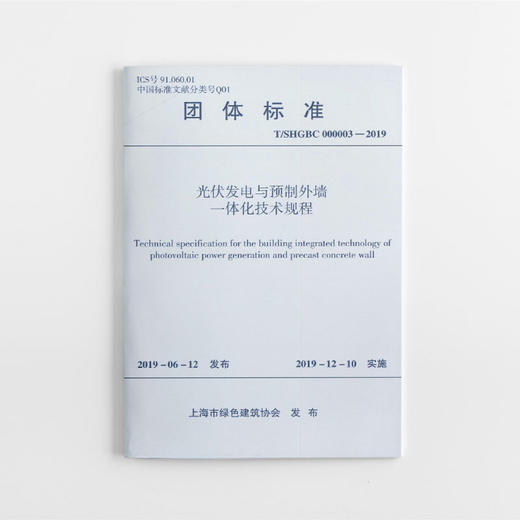 T/SHGBC 000003-2019  光伏发电与预制外墙一体化技术规程 商品图0