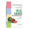 西瓜疑难杂症图片对照诊断与处方（第2版） 商品缩略图1