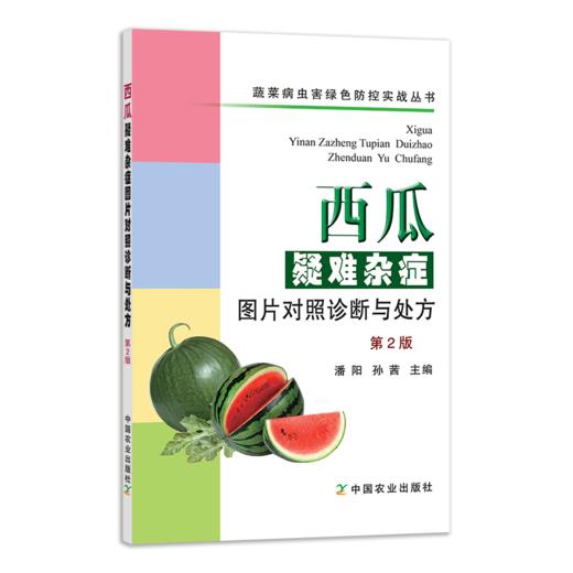 西瓜疑难杂症图片对照诊断与处方（第2版） 商品图1