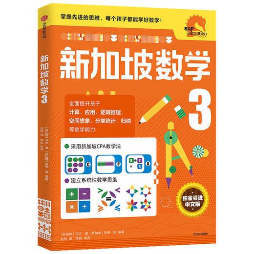 小学3年级 新加坡数学3 艾伦谭 等著  新加坡数学中文版 CPA教学法 数学思维 中信出版社图书 正版 商品图1