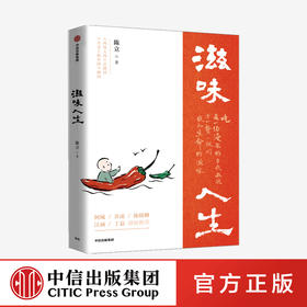 滋味人生 陈立 著 舌尖上的中国 风味人间 至味在人间顾问 吃与人生 围炉夜话 中信出版社图书 正版