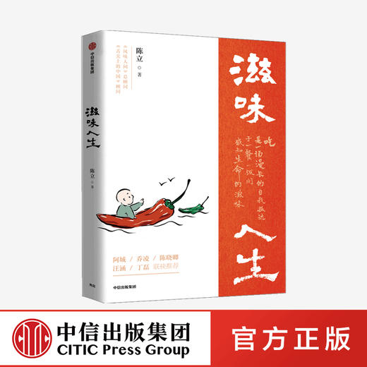 滋味人生 陈立 著 舌尖上的中国 风味人间 至味在人间顾问 吃与人生 围炉夜话 中信出版社图书 正版 商品图0