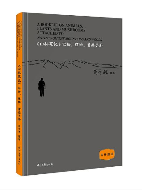 精装《山林笔记（上下册）》胡冬林/时代文艺出版社 商品图3