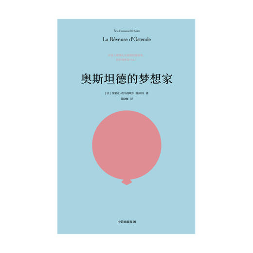 奥斯坦德的梦想家 埃里克埃马纽埃尔施米特 著  法国国民作家 三项莫里哀戏剧大奖得主 人道主义 秘密 中信 正版 商品图2