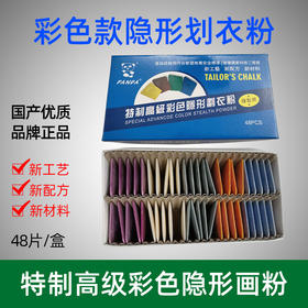 中国商标 国产熊猫牌隐形划衣粉 彩色隐形划粉 白色隐形划粉 划粉易碎介意慎拍！！！