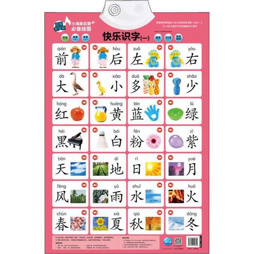 小海豚启蒙必备挂图 快乐识字(1) 商品图0