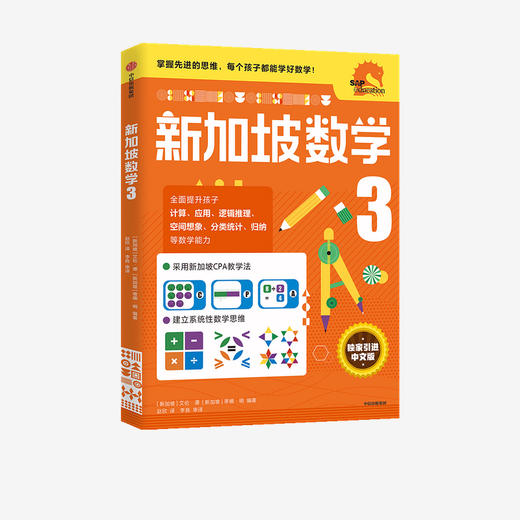 小学3年级 新加坡数学3 艾伦谭 等著  新加坡数学中文版 CPA教学法 数学思维 中信出版社图书 正版 商品图2