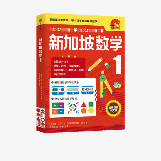 小学1年级 新加坡数学1 艾伦谭 等著  新加坡数学中文版 CPA教学法 数学思维 中信出版社图书 正版 商品图2