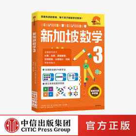 小学3年级 新加坡数学3 艾伦谭 等著  新加坡数学中文版 CPA教学法 数学思维 中信出版社图书 正版