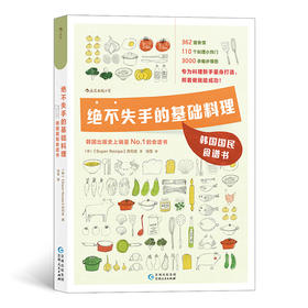 绝不失手的基础料理：韩国国民食谱书（专为厨房新手和韩料爱好者量身打造）