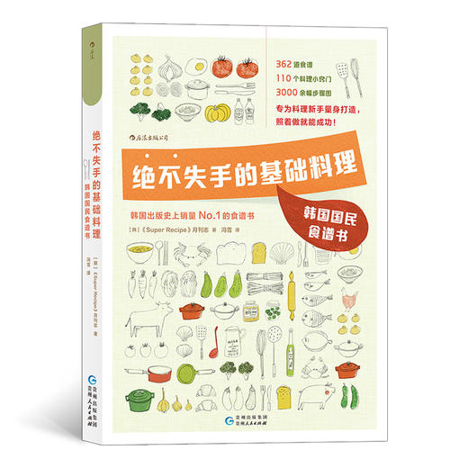 绝不失手的基础料理：韩国国民食谱书（专为厨房新手和韩料爱好者量身打造） 商品图0