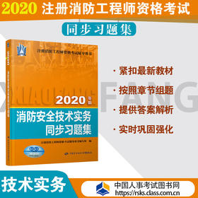 消防安全技术实务同步习题集（2020）